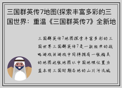 三国群英传7地图(探索丰富多彩的三国世界：重温《三国群英传7》全新地图)