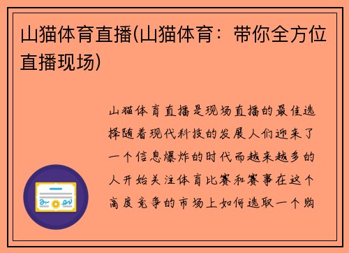 山猫体育直播(山猫体育：带你全方位直播现场)