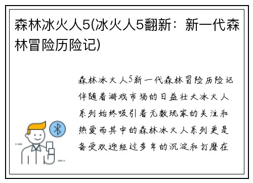 森林冰火人5(冰火人5翻新：新一代森林冒险历险记)