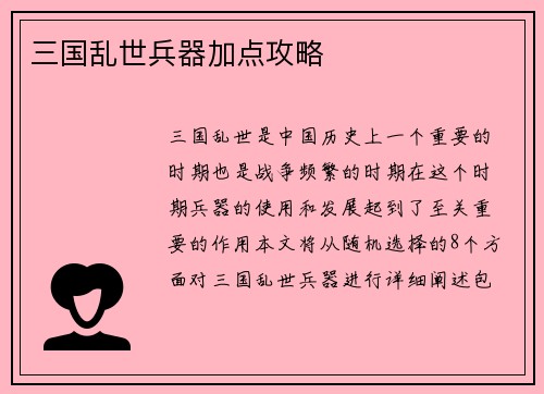 三国乱世兵器加点攻略
