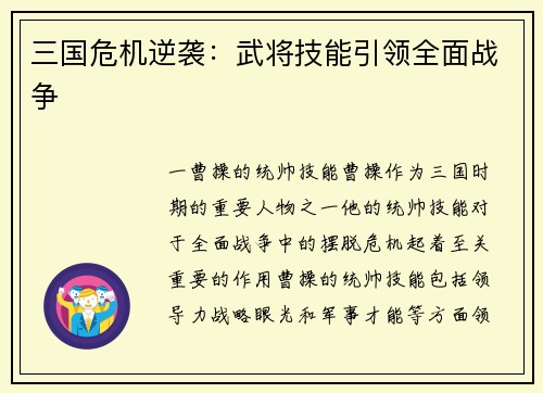 三国危机逆袭：武将技能引领全面战争